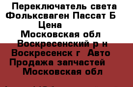 Переключатель света Фольксваген Пассат Б5  › Цена ­ 3 000 - Московская обл., Воскресенский р-н, Воскресенск г. Авто » Продажа запчастей   . Московская обл.